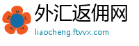 外汇返佣网